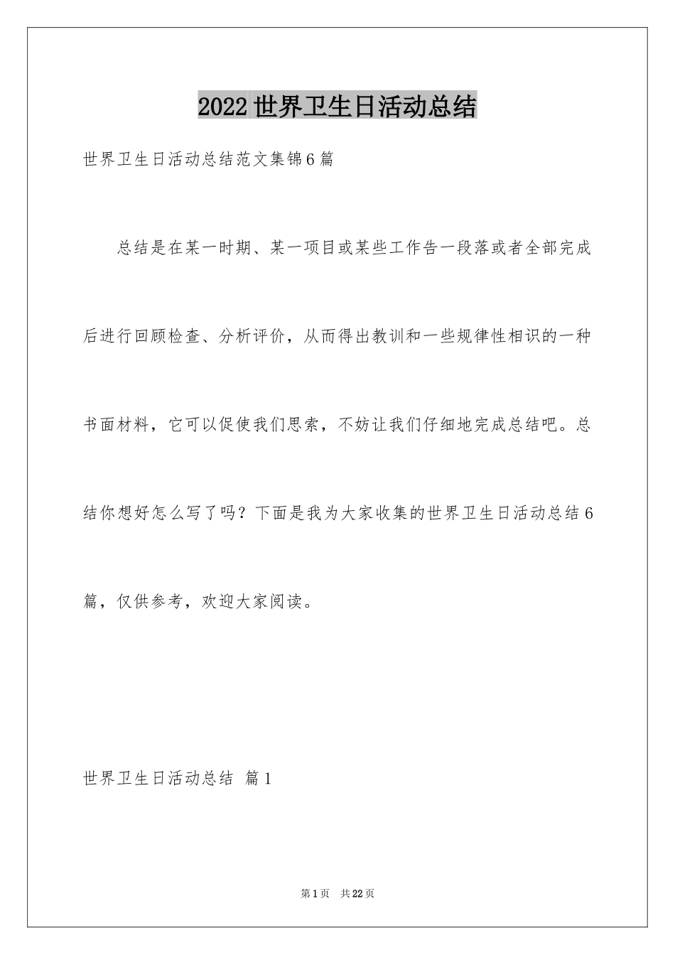 2024世界卫生日活动总结_41_第1页