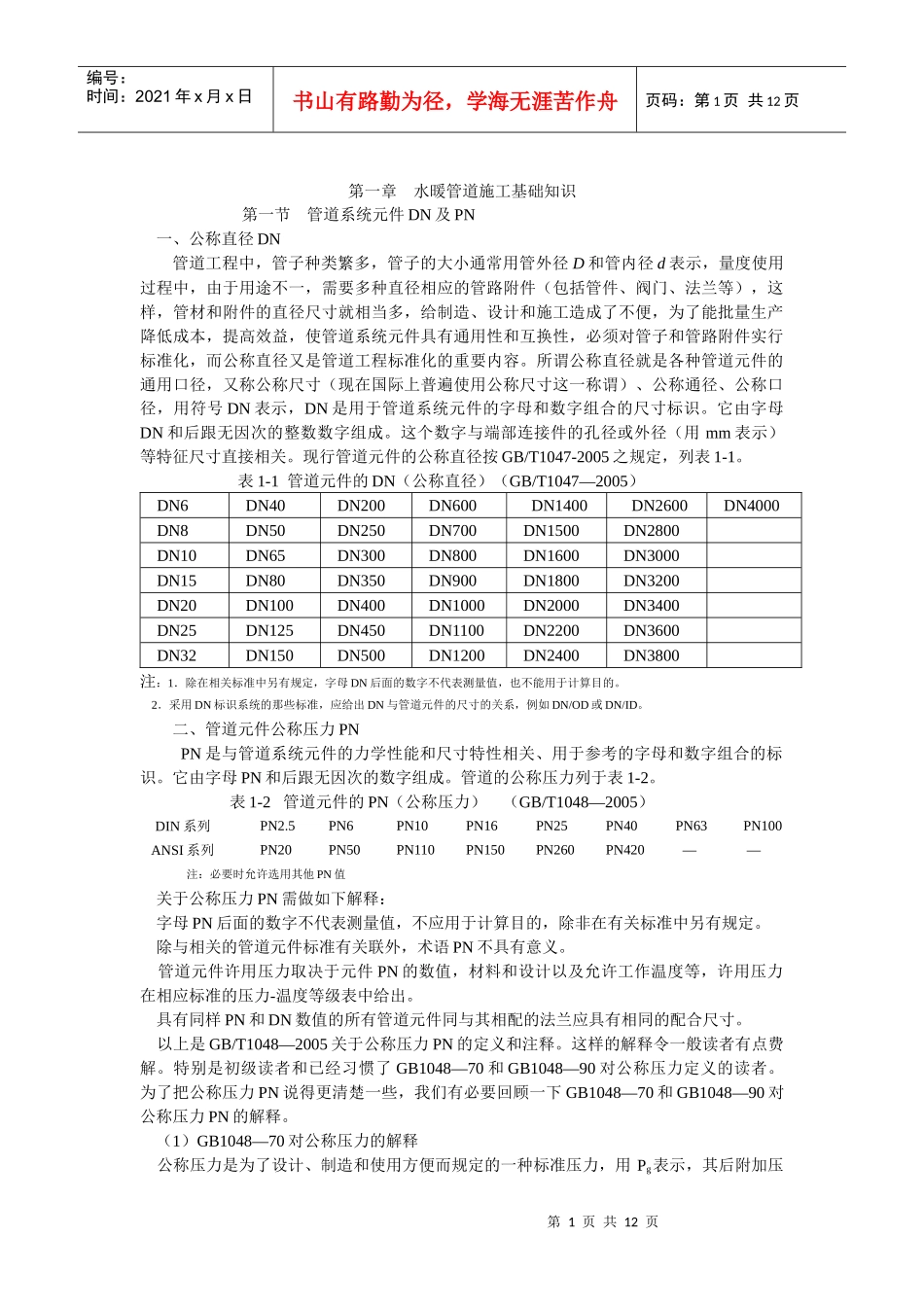 第一章 水暖管道施工基础知识_第1页