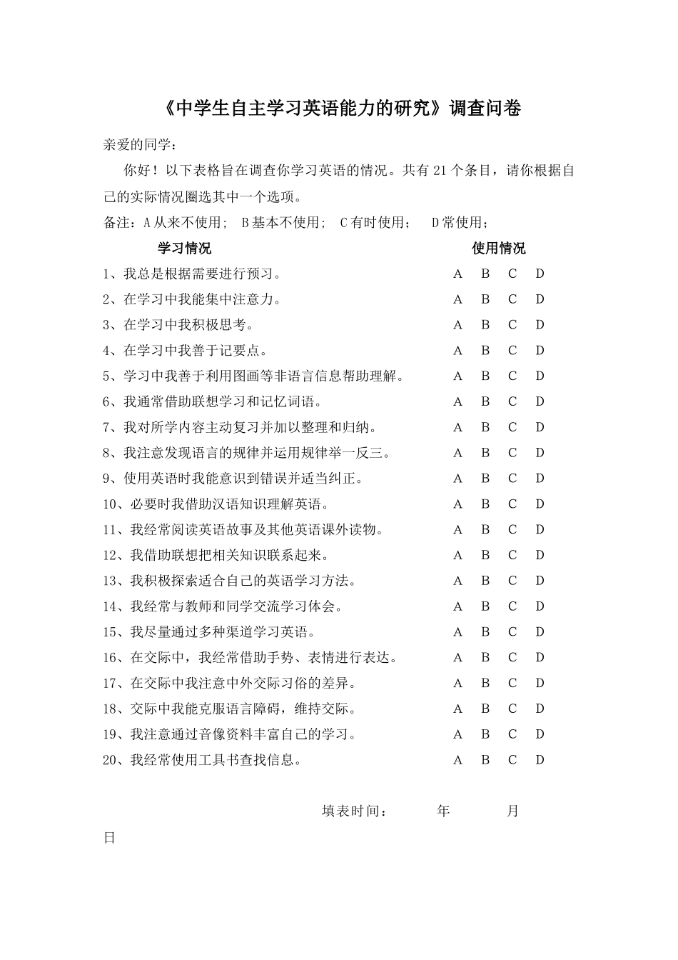 初中英语自主学习能力调查问卷_第1页