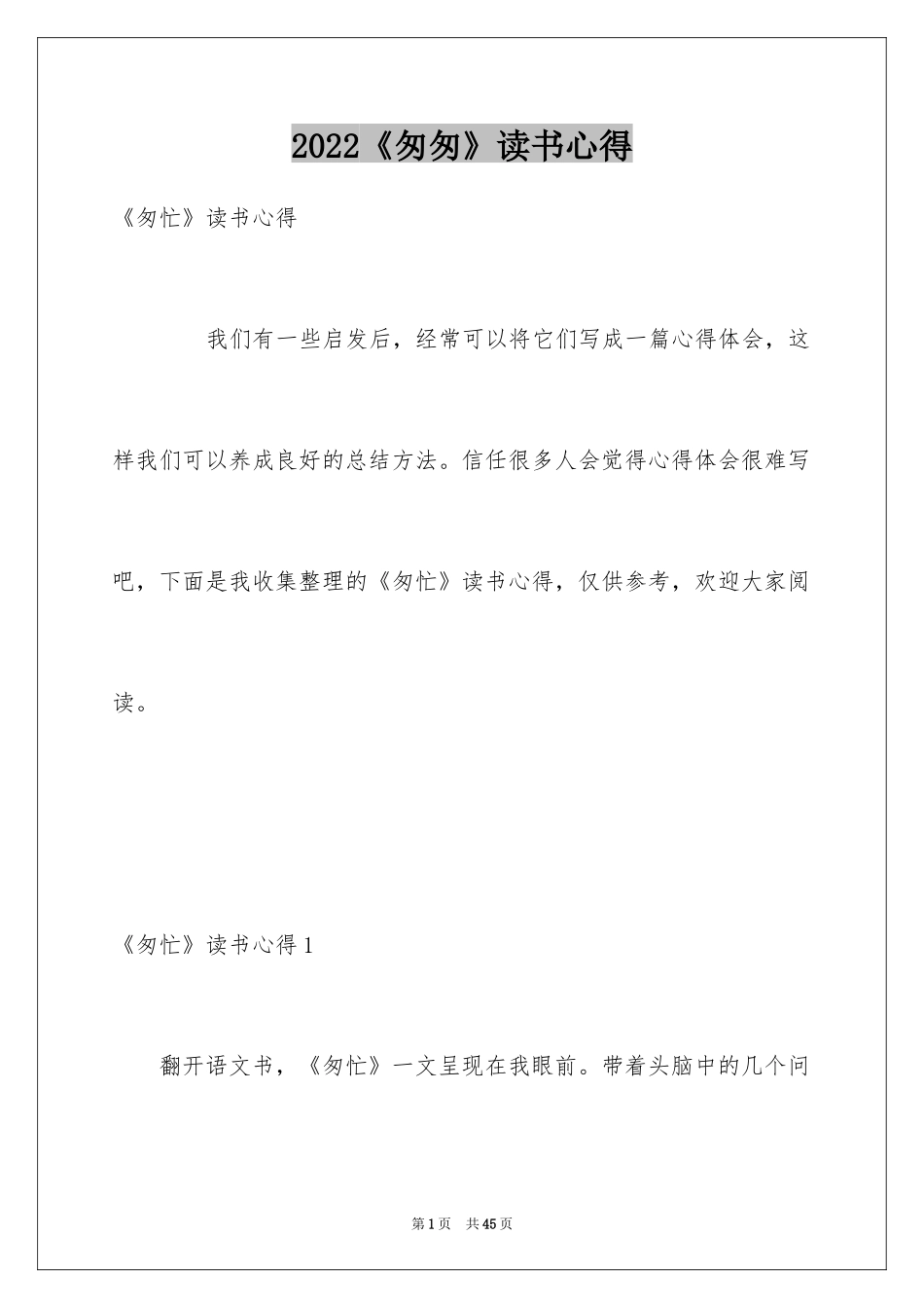 2024《匆匆》读书心得_3_第1页