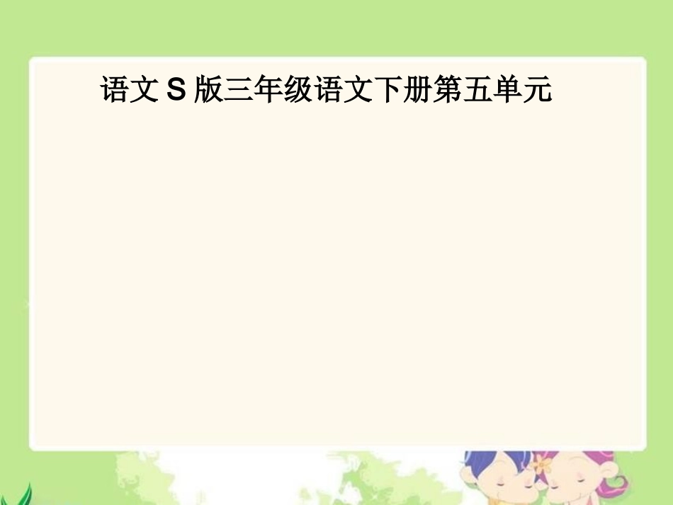 《十二次微笑》课件(语文S版三年级下册课件)_第1页
