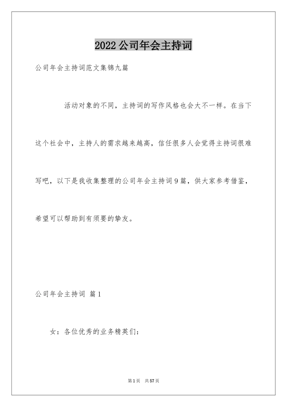 2024公司年会主持词_117_第1页
