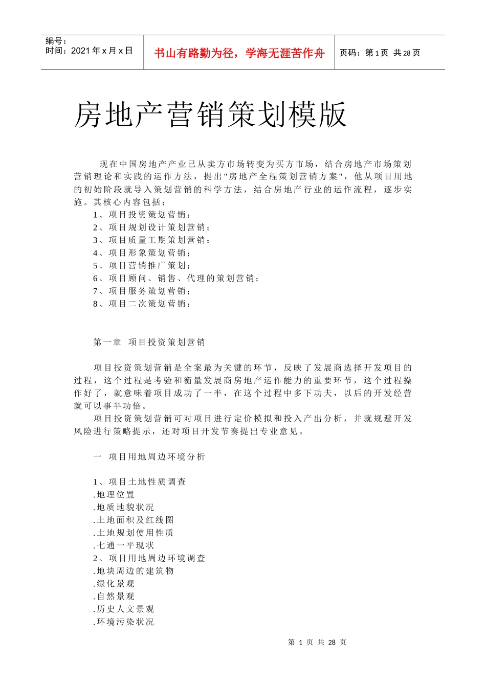 房地产项目投资策划模版_第1页