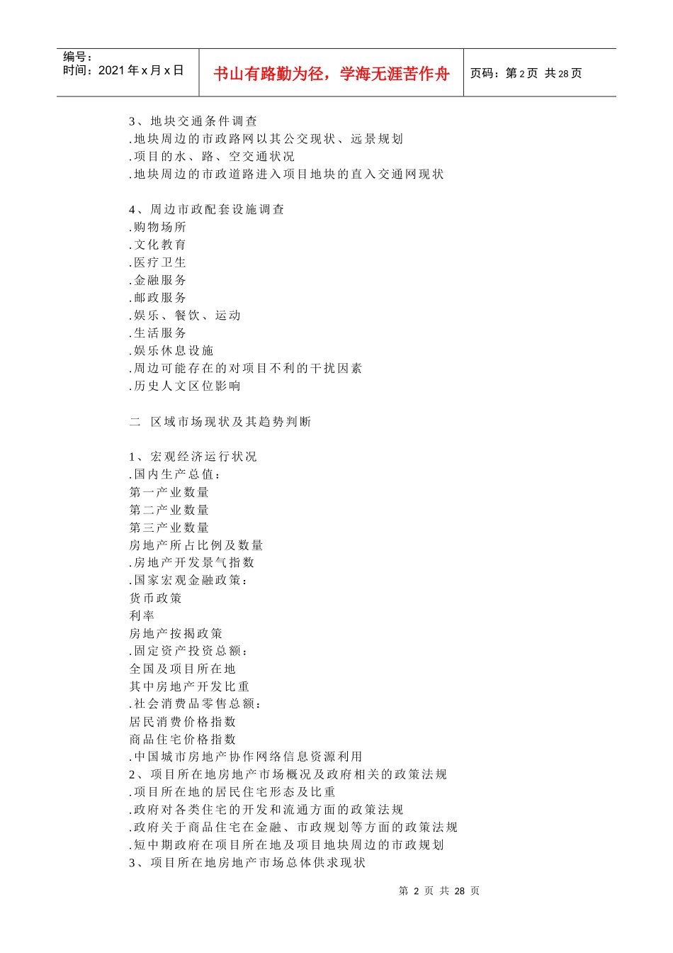 房地产项目投资策划模版_第2页