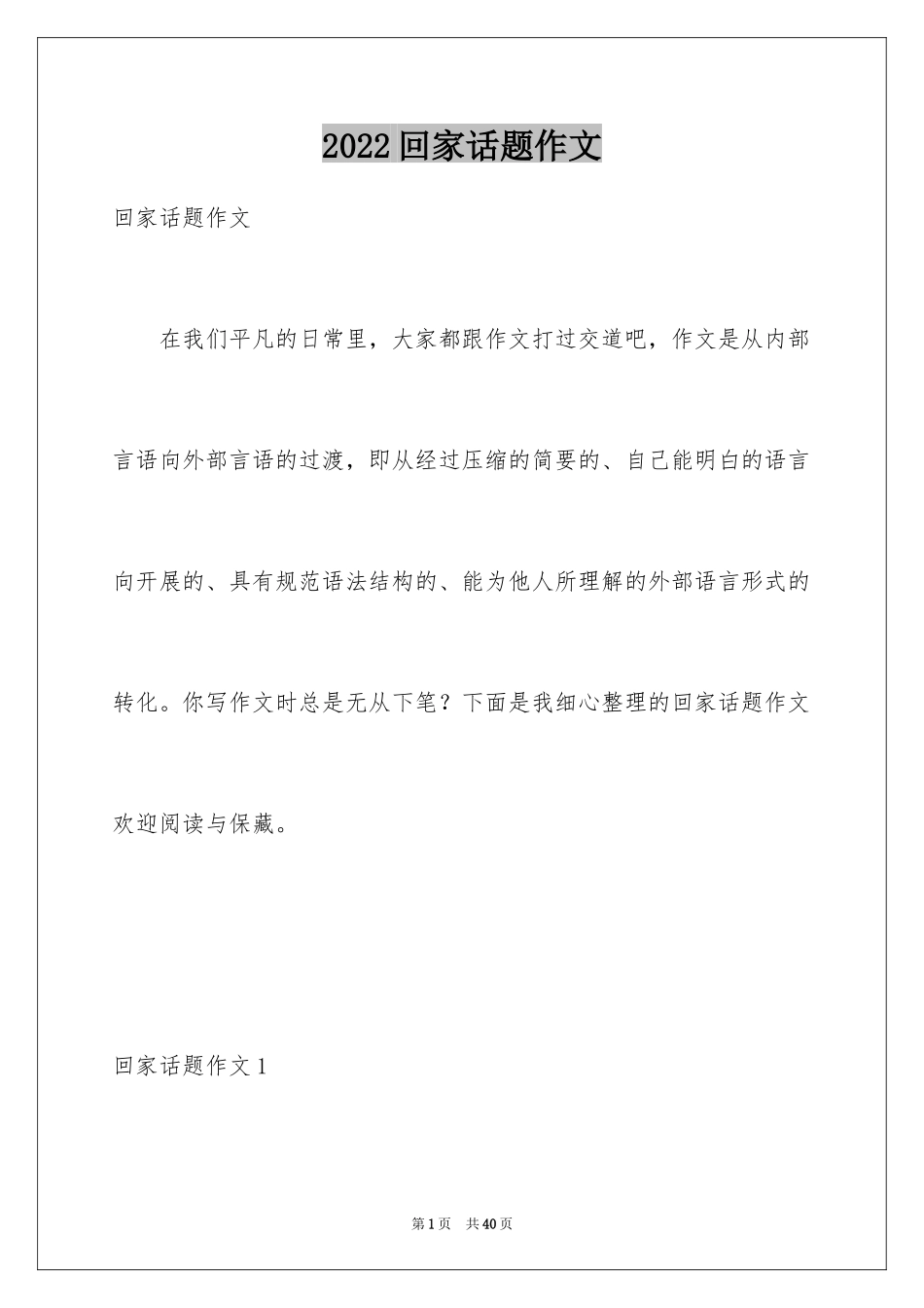 2024回家话题作文_2_第1页