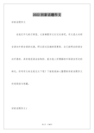 2024回家话题作文_2