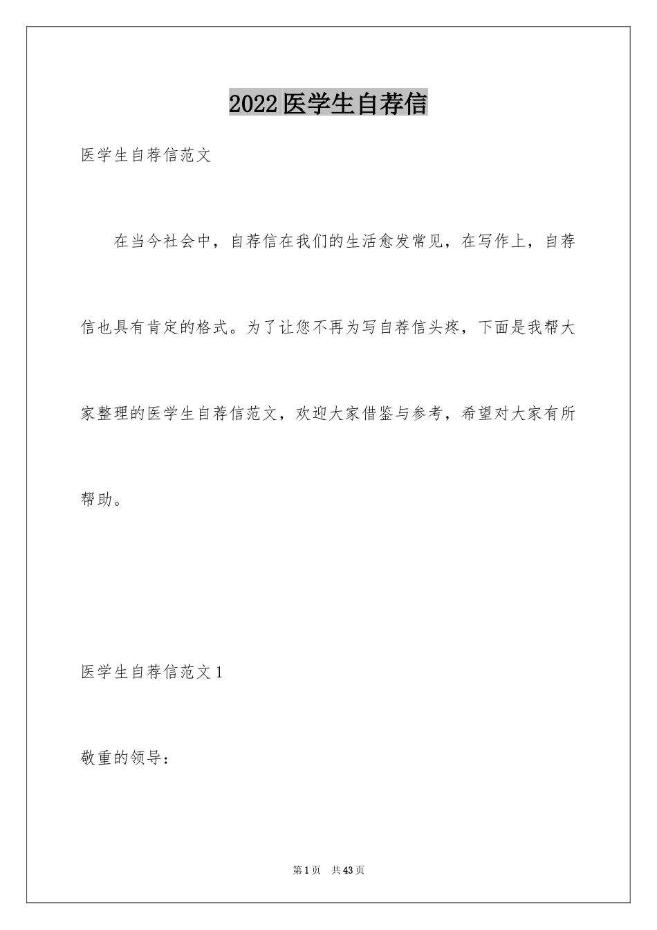 2024医学生自荐信_38_第1页