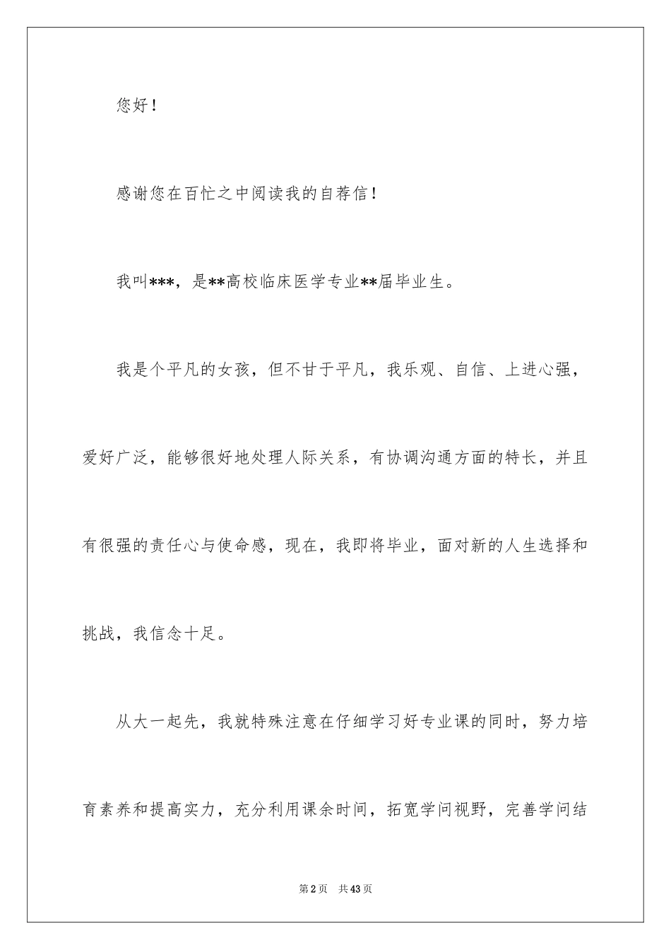 2024医学生自荐信_38_第2页