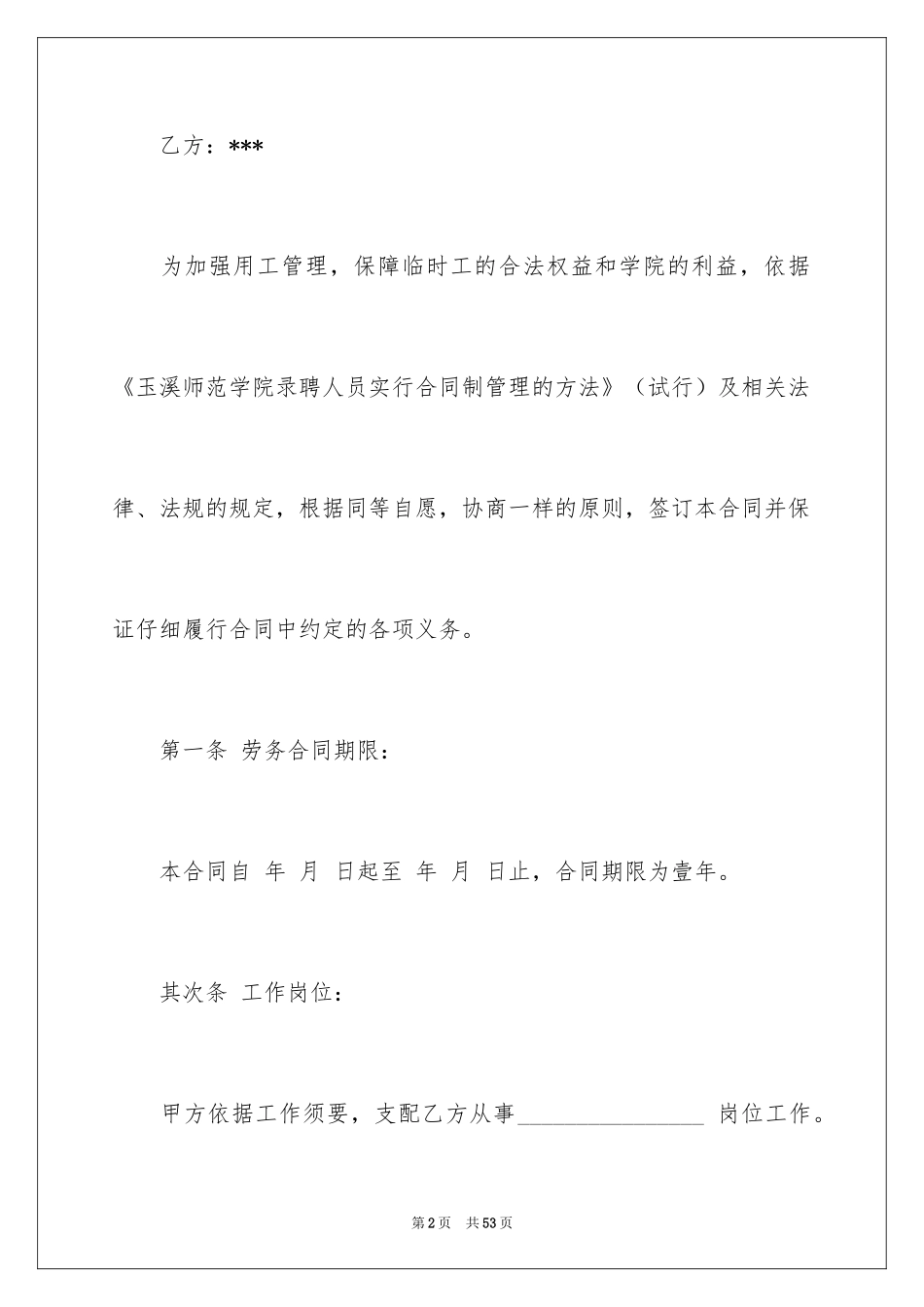 2024劳务合同_1099_第2页