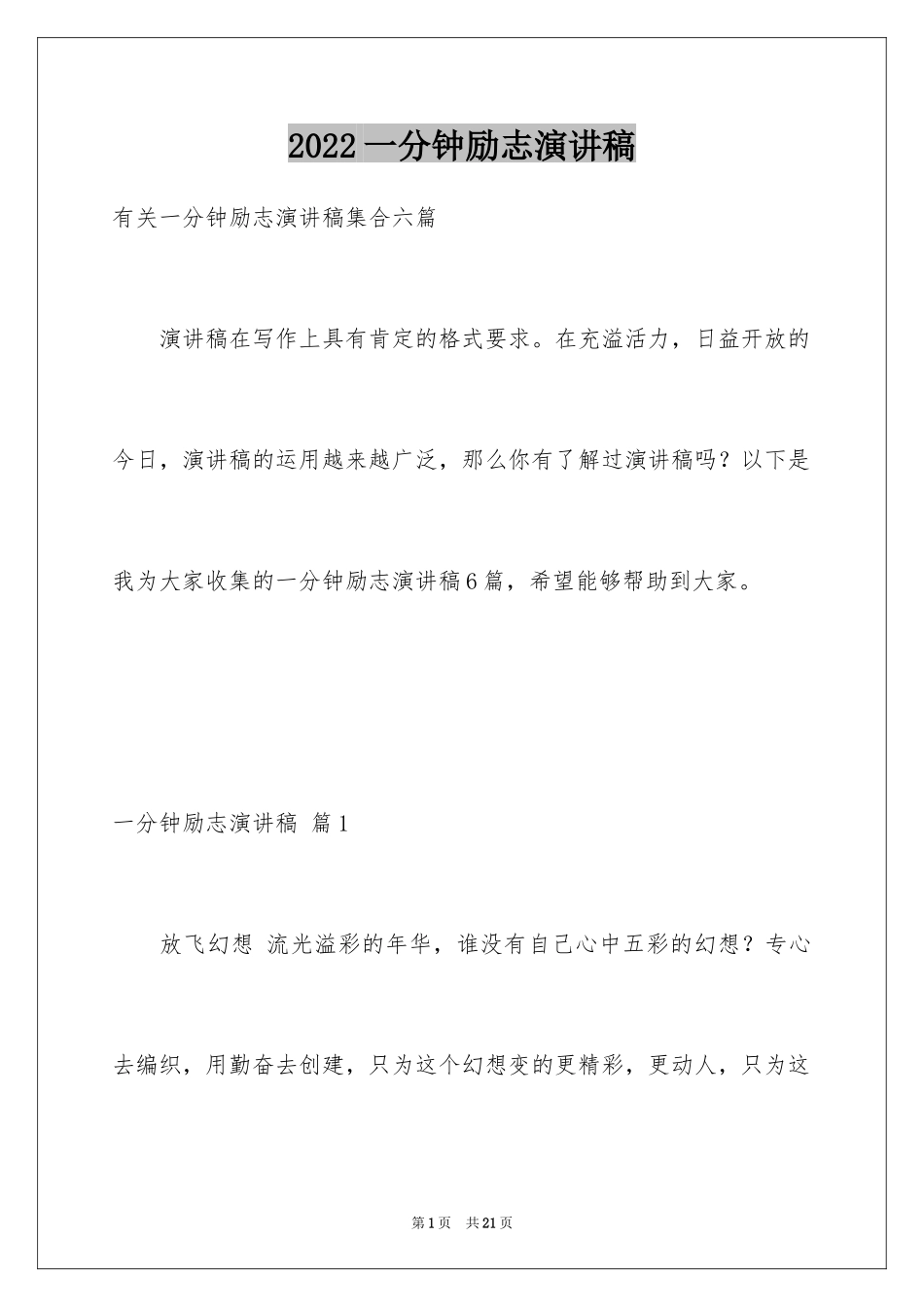 2024一分钟励志演讲稿_168_第1页