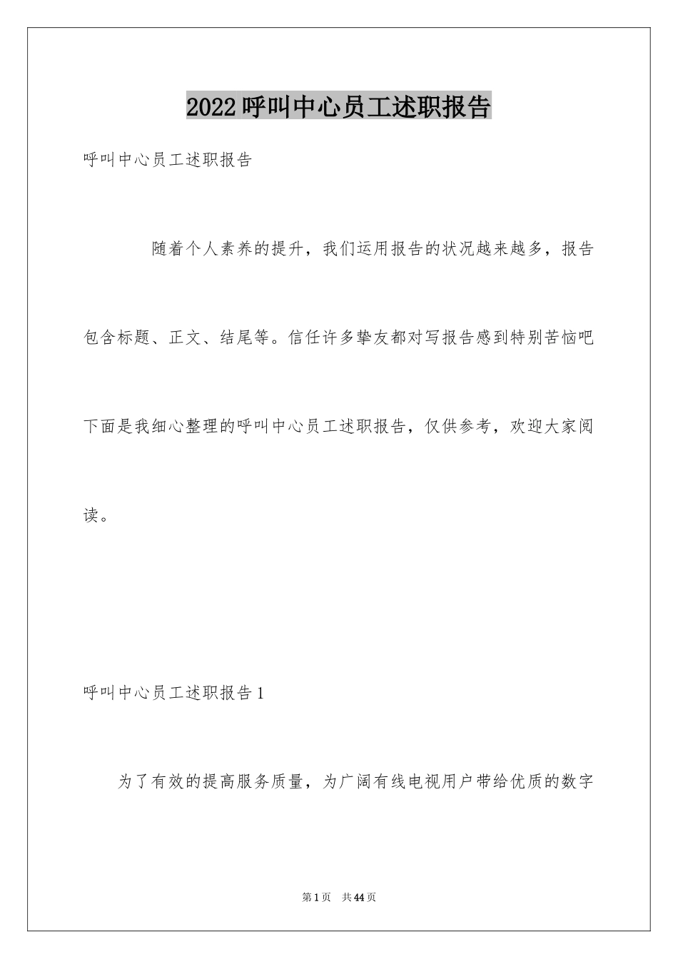 2024呼叫中心员工述职报告_第1页