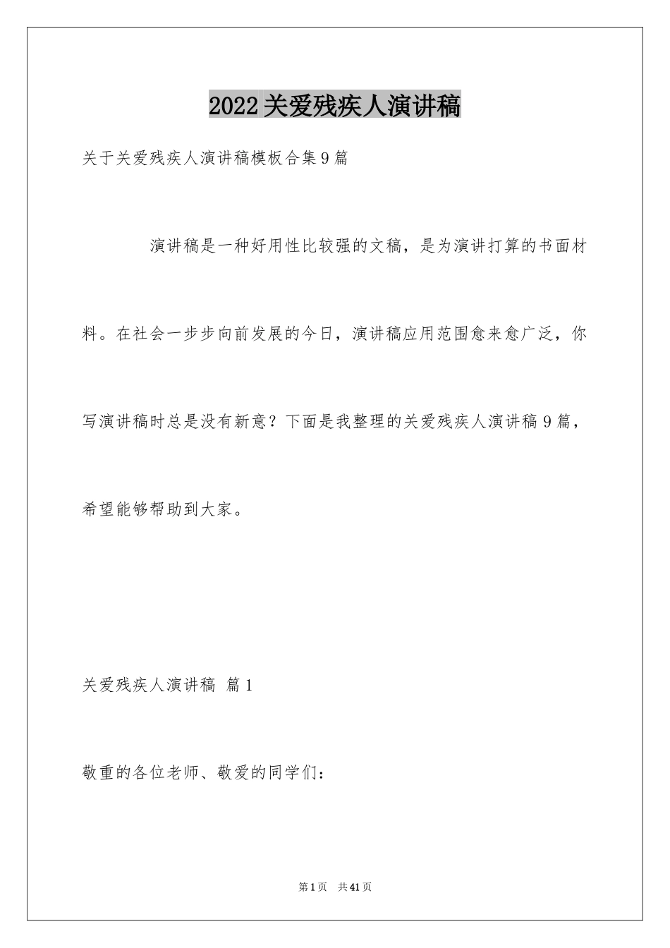 2024关爱残疾人演讲稿_1_第1页