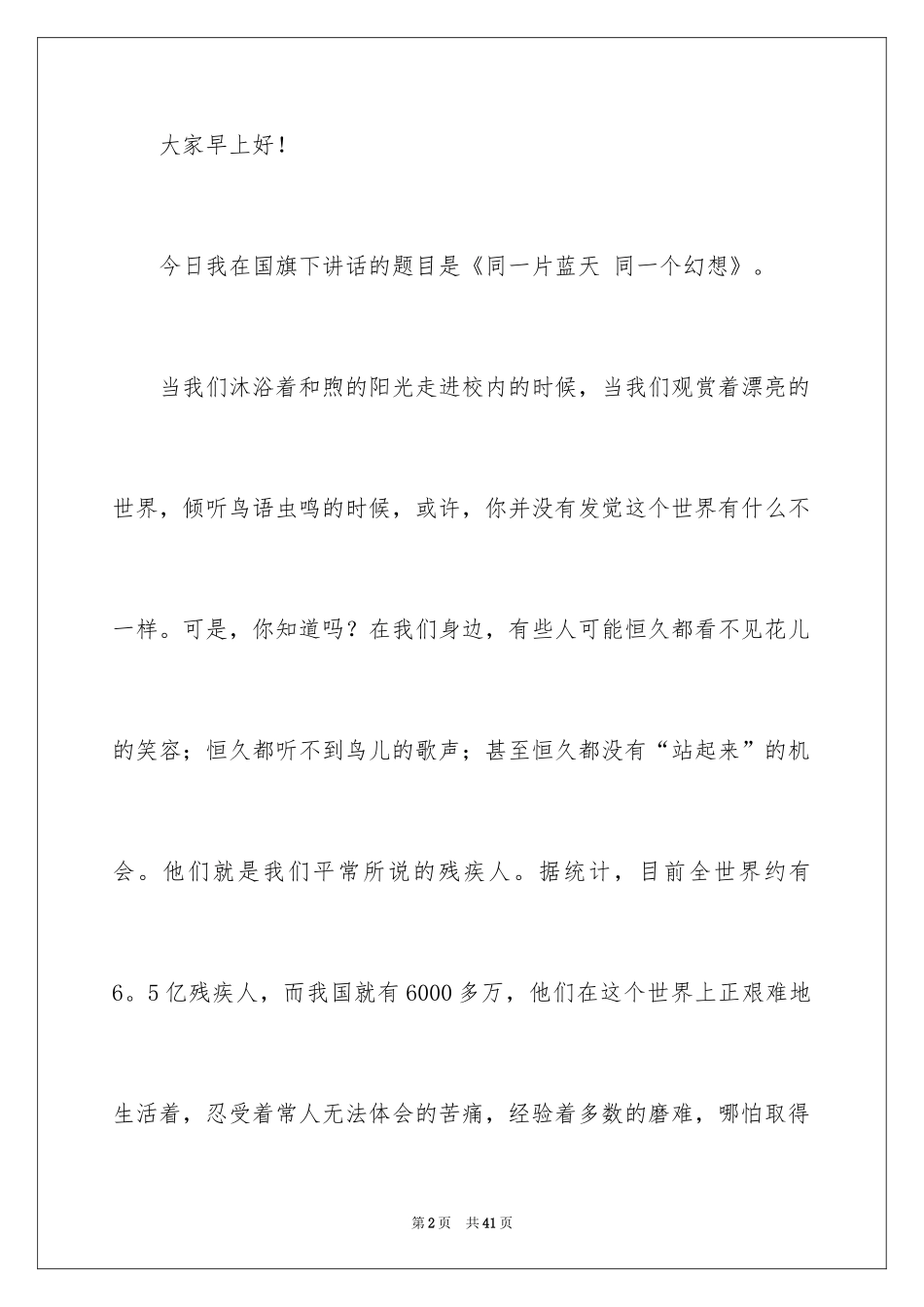 2024关爱残疾人演讲稿_1_第2页