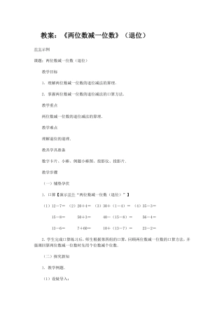 教案：《两位数减一位数》（退位）