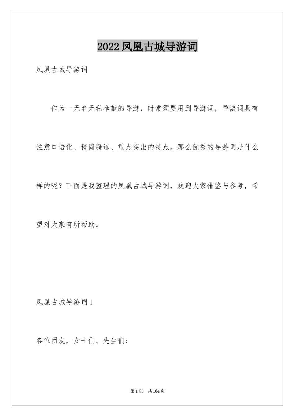 2024凤凰古城导游词_5_第1页