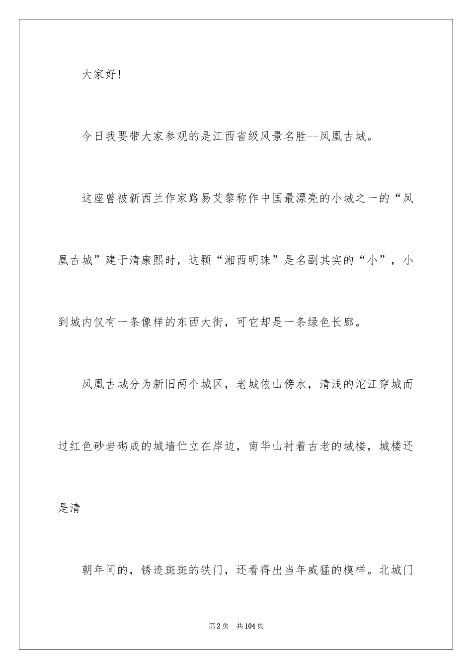 2024凤凰古城导游词_5_第2页