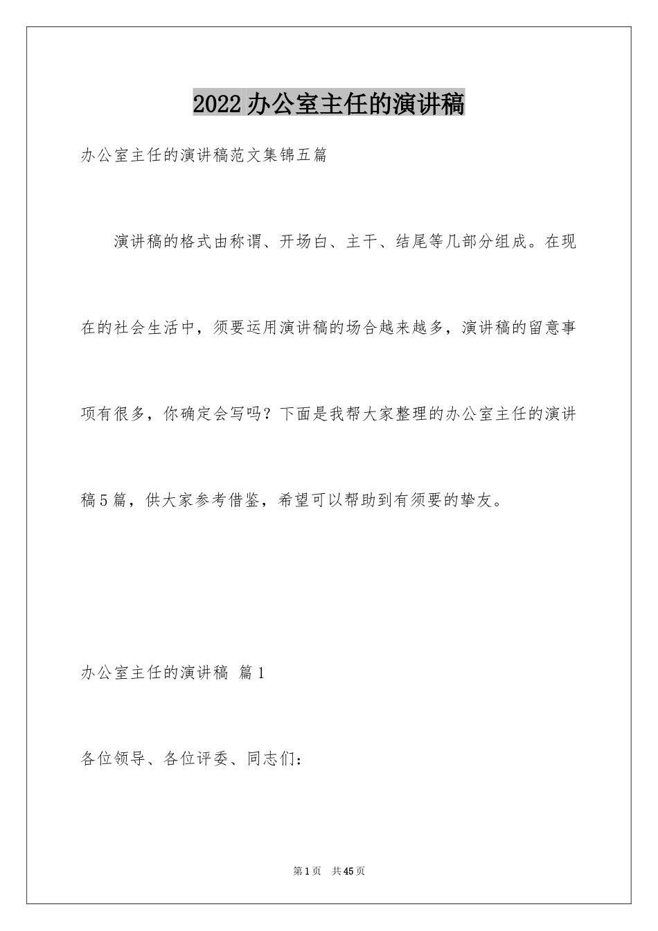 2024办公室主任的演讲稿_612_第1页