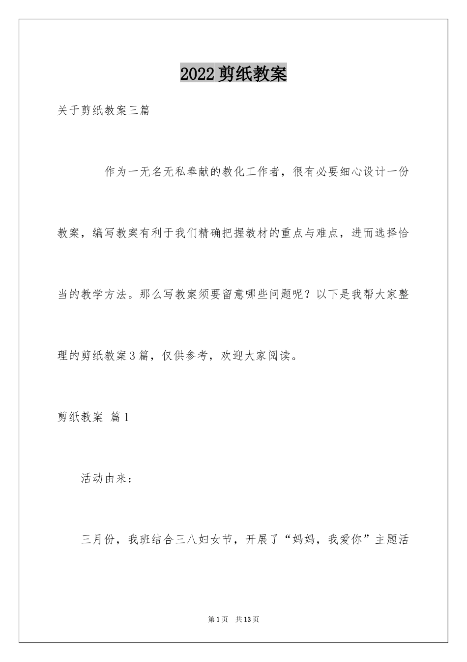 2024剪纸教案_35_第1页