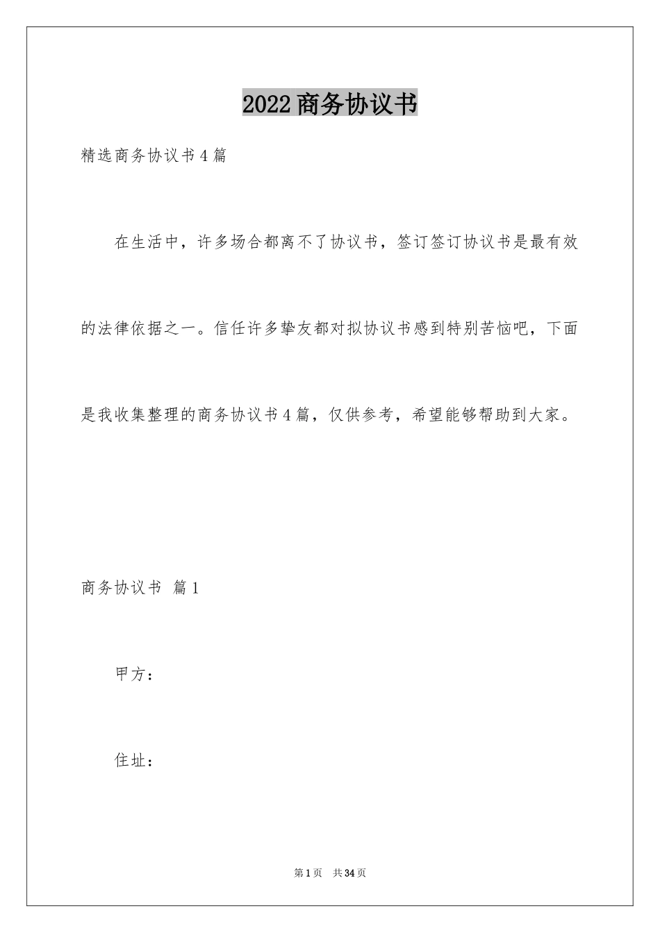 2024商务协议书_11_第1页