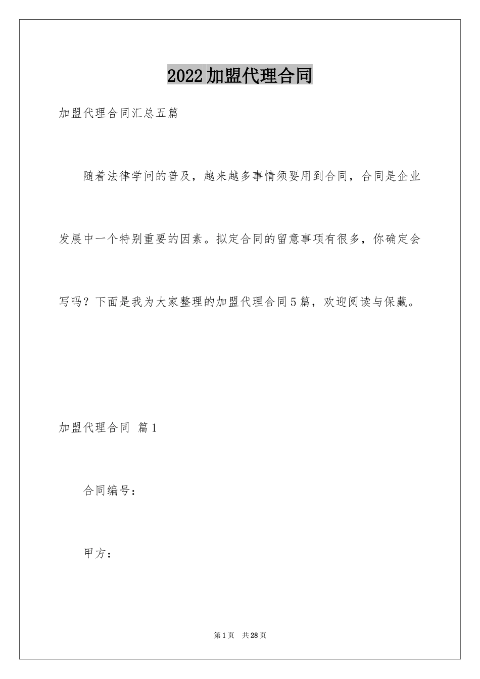 2024加盟代理合同_13_第1页