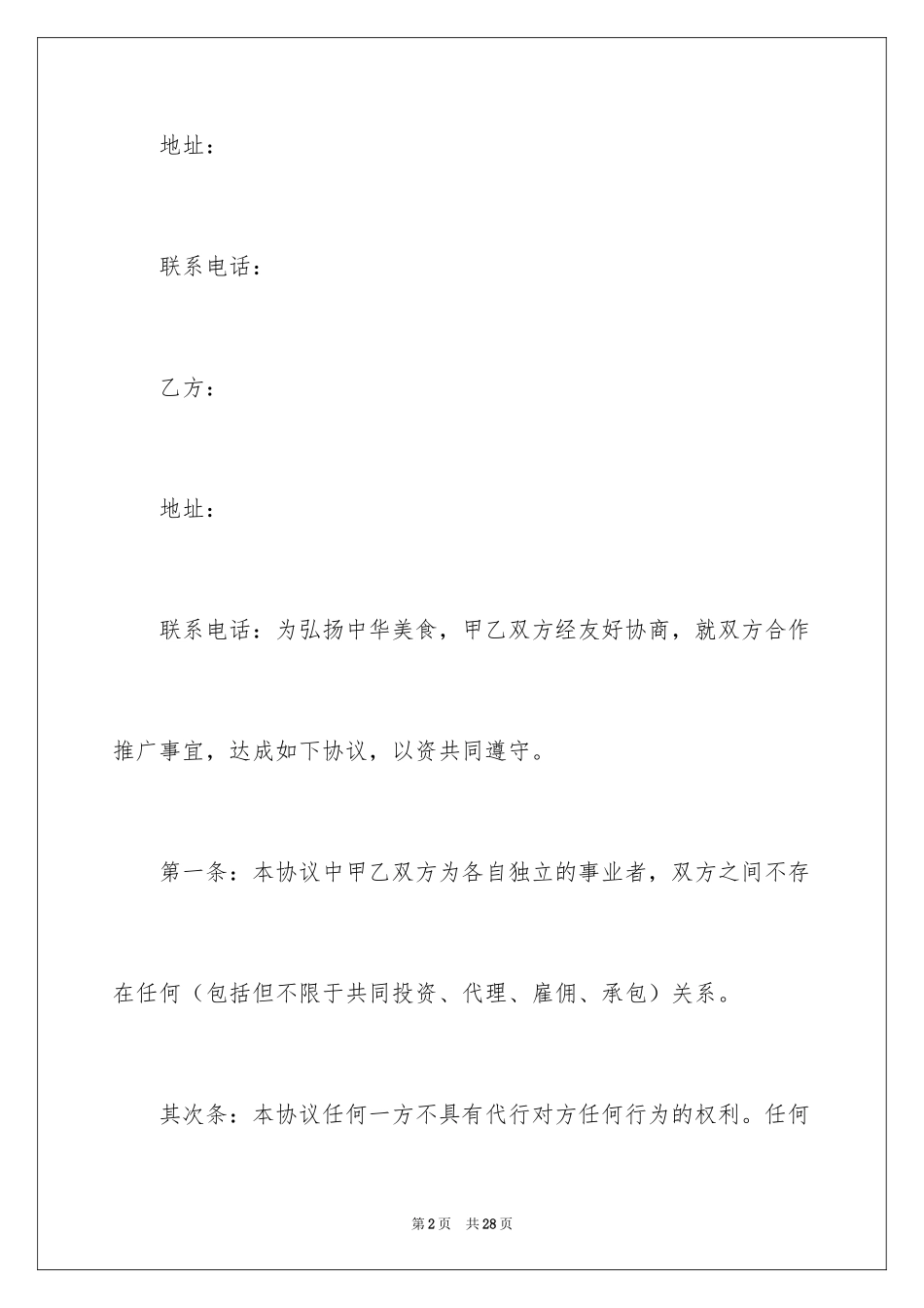 2024加盟代理合同_13_第2页