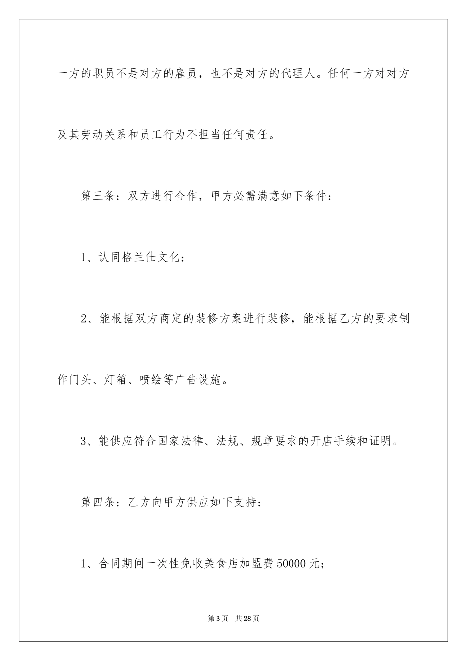 2024加盟代理合同_13_第3页