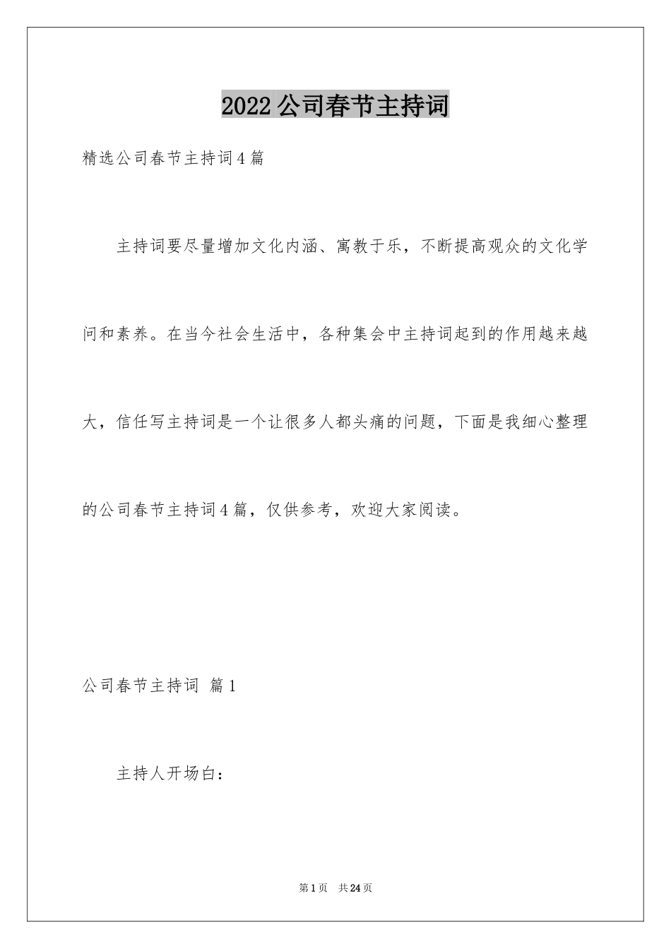 2024公司春节主持词_第1页