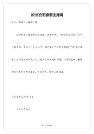 2024公司春节主持词