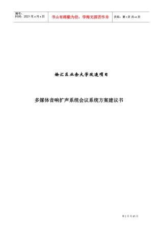 多媒体音响扩声系统会议系统方案建议书