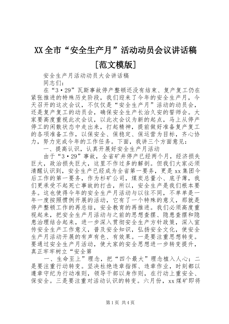 XX全市“安全生产月”活动动员会议讲话发言稿[范文模版]_第1页