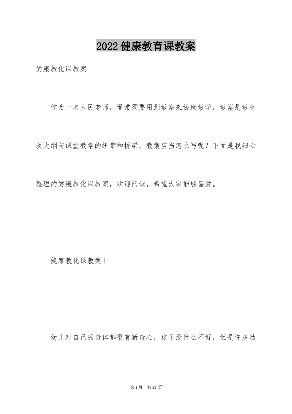 2024健康教育课教案_第1页