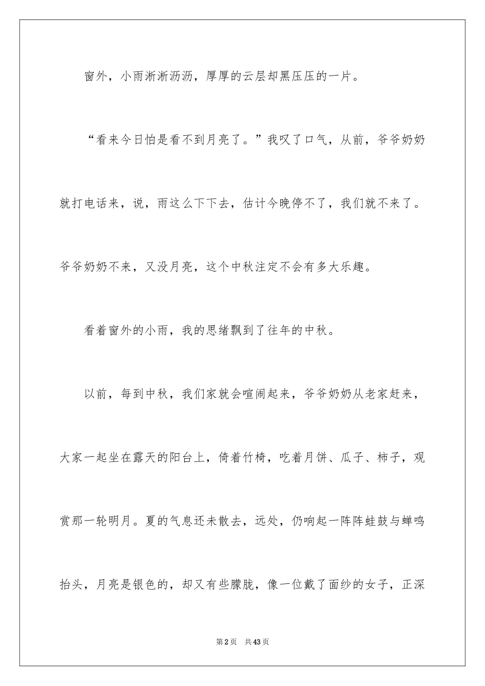 2024 中秋节初一作文_第2页