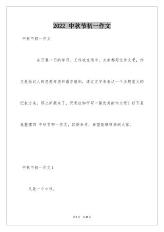 2024 中秋节初一作文