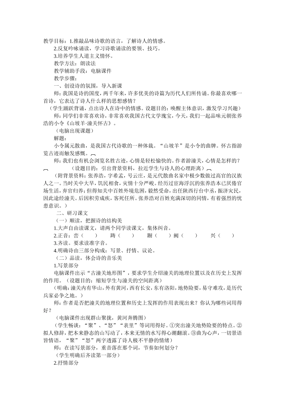 山坡羊潼关怀古[1]_第1页