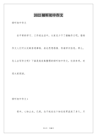 2024倾听初中作文_1