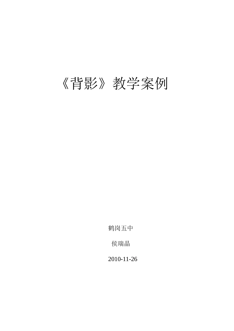 背影案例(ok)_第1页