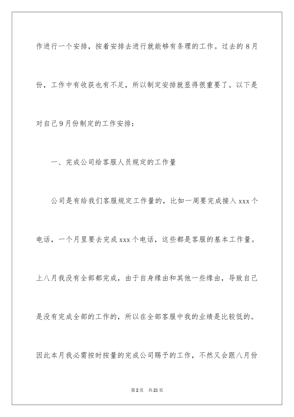 2024公司客服个人工作计划_1_第2页