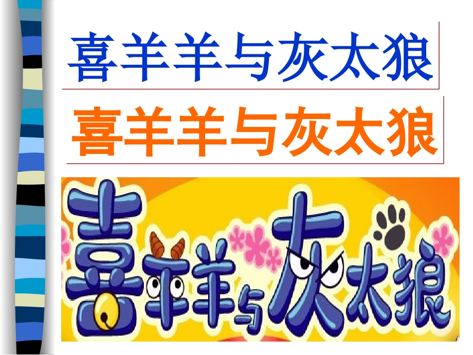 小学美术变体美术字(喜羊羊与灰太狼)_第1页