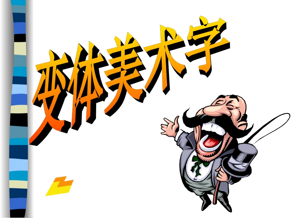 小学美术变体美术字(喜羊羊与灰太狼)_第2页