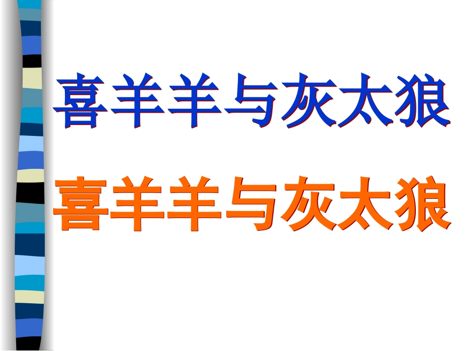 小学美术变体美术字(喜羊羊与灰太狼)_第3页