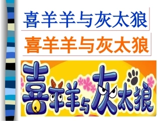 小学美术变体美术字(喜羊羊与灰太狼)