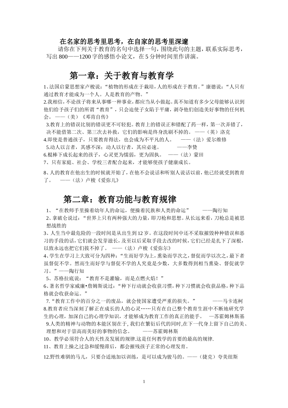 教育经典名言集锦_第1页