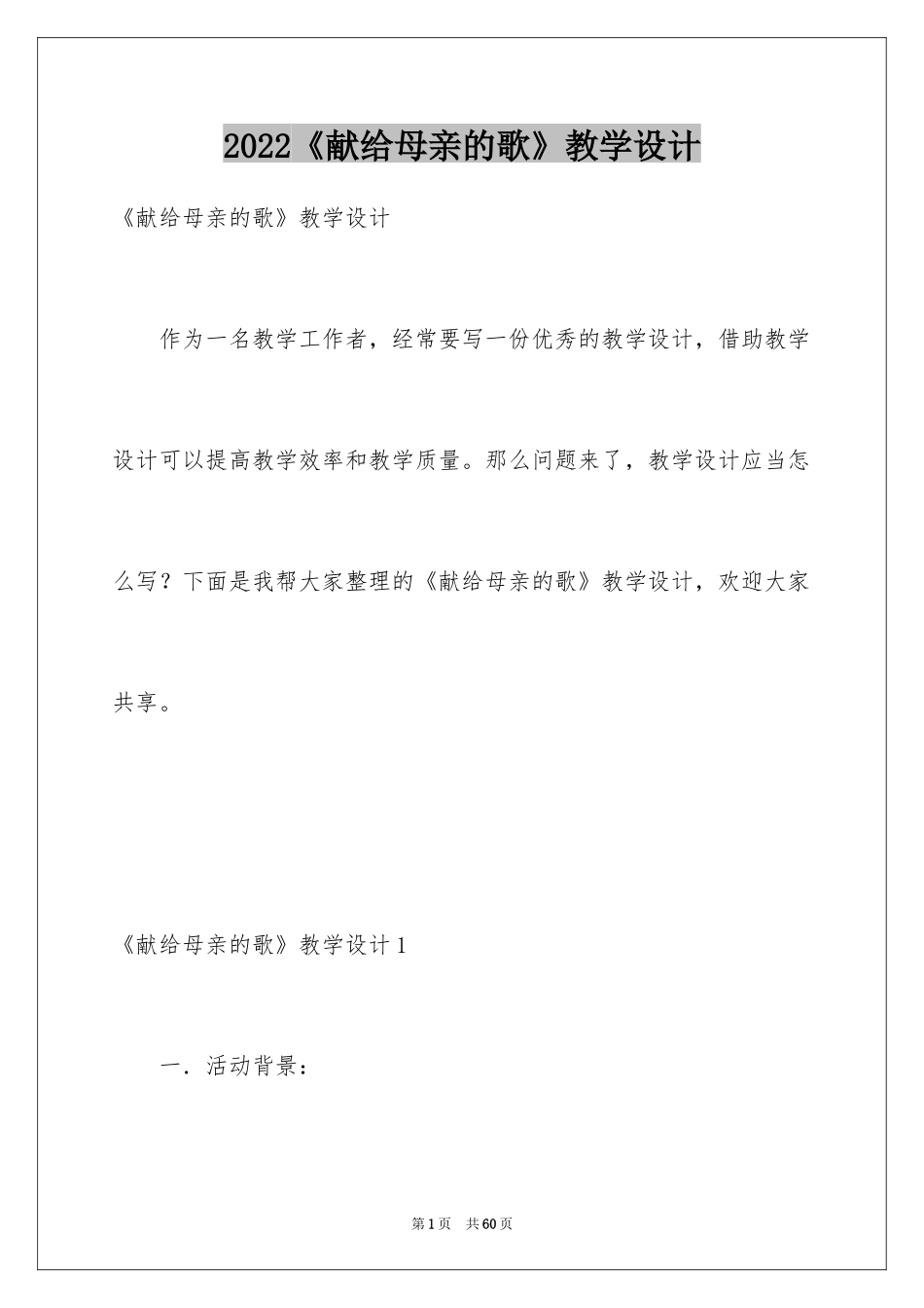 2024《献给母亲的歌》教学设计_3_第1页