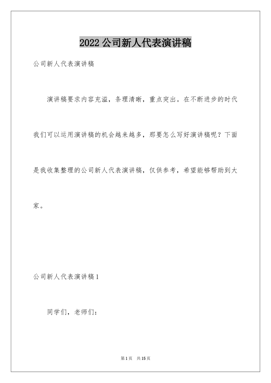 2024公司新人代表演讲稿_第1页