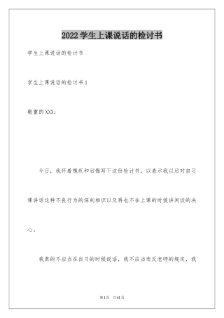 2024学生上课说话的检讨书