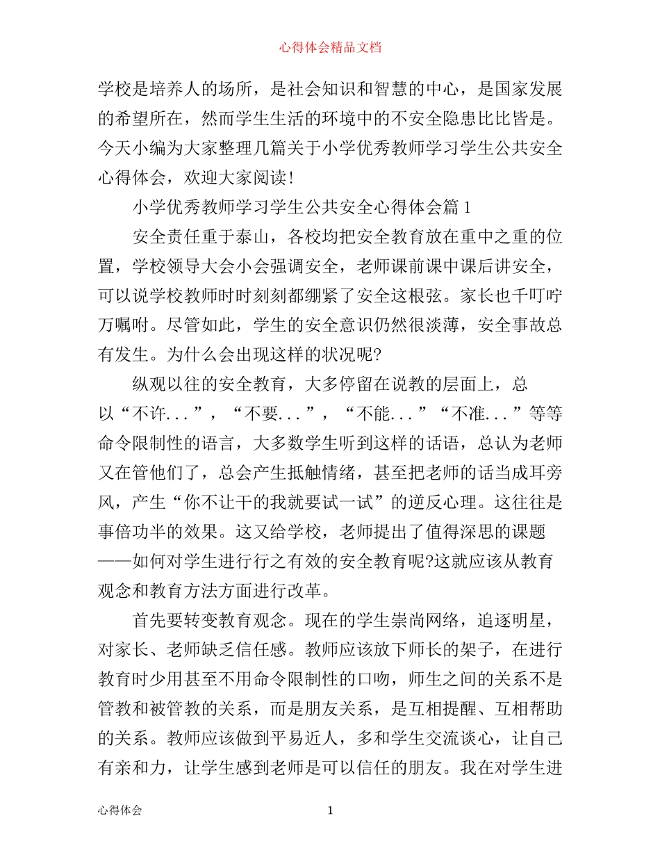 小学优秀教师学习学生公共安全心得体会_第1页