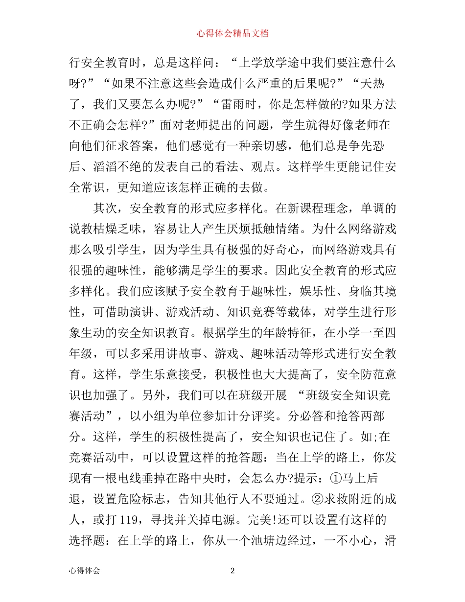 小学优秀教师学习学生公共安全心得体会_第2页