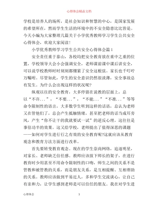 小学优秀教师学习学生公共安全心得体会