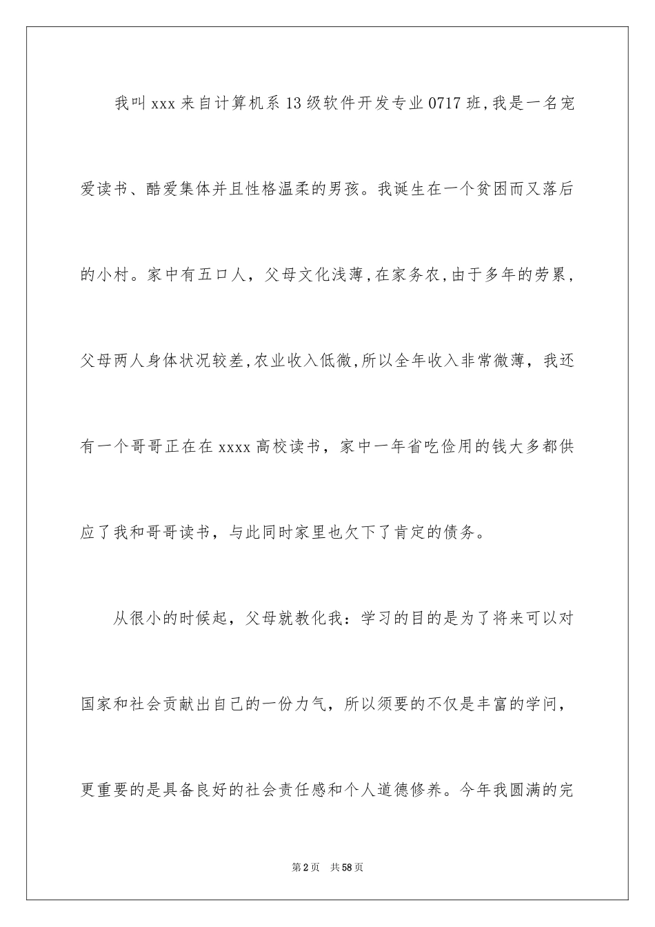 2024大学生贫困助学金申请书_8_第2页