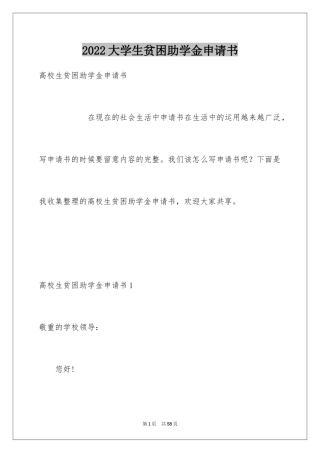 2024大学生贫困助学金申请书_8